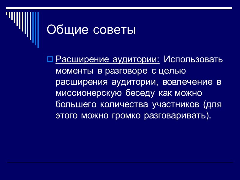 Общие советы Расширение аудитории: Использовать моменты в разговоре с целью расширения аудитории, вовлечение в